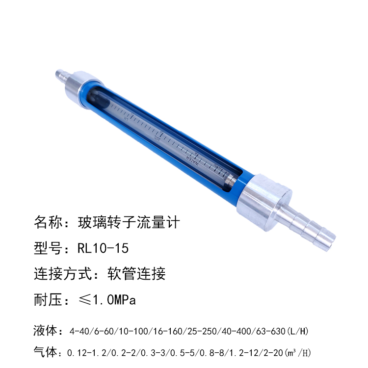 RL10-50軟管連接玻璃轉(zhuǎn)子流量計